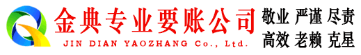 杂多金典收账公司